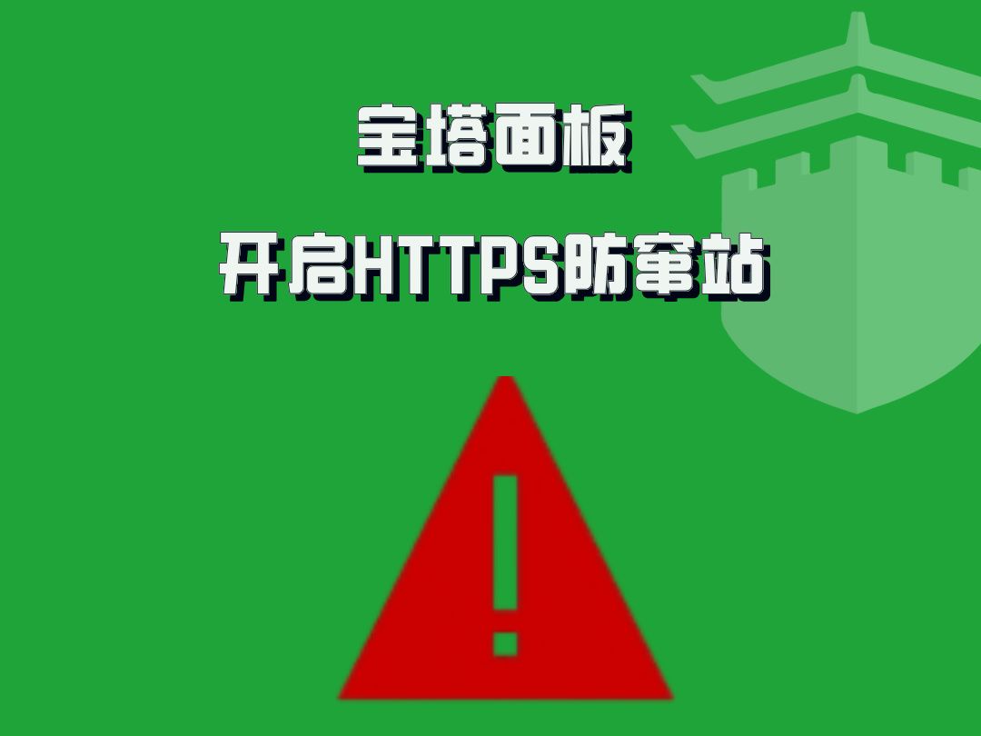 服务器上有多个站点如何避免证书窜站?宝塔测试媛教你如何开启面板防窜站功能