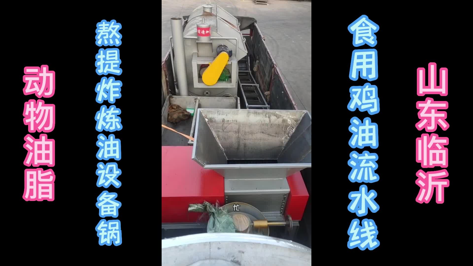 动物油熬炼设备山东临沂食用鸡油生产线配套设备哔哩哔哩bilibili