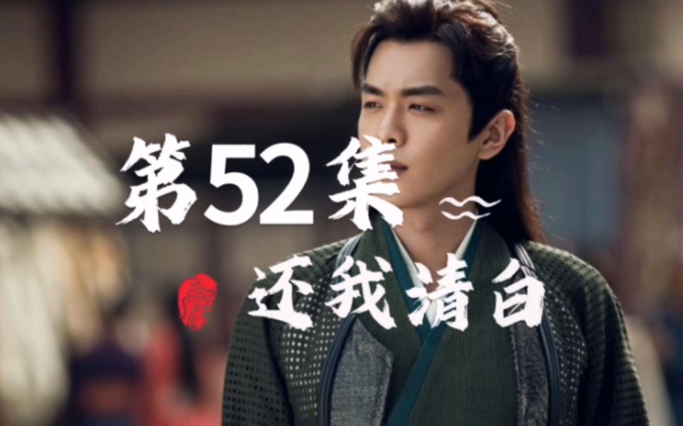 庆余年2《第52集:还我清白》#范闲#有声书#新评书 #余年年哔哩哔哩bilibili