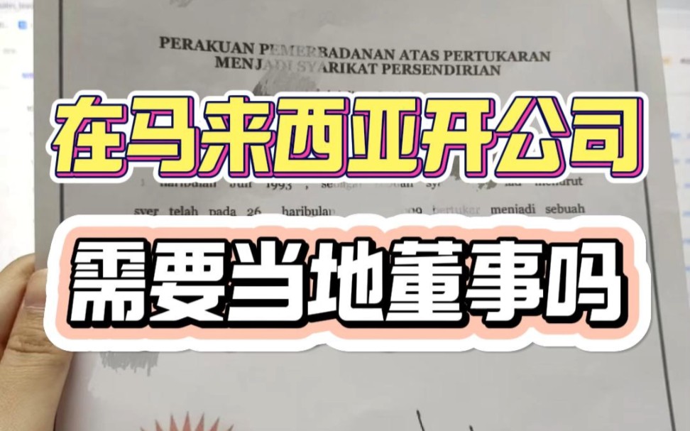 在马来西亚开公司需要马来西亚当地董事吗?哔哩哔哩bilibili