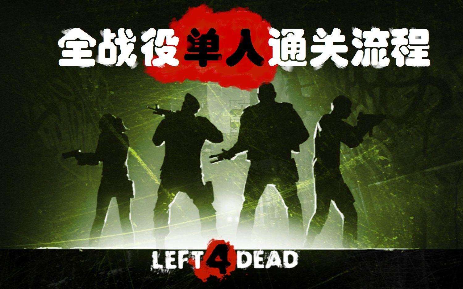 [图]【Left 4 Dead/求生之路 初代】全战役单人通关流程（共6章/休闲向）