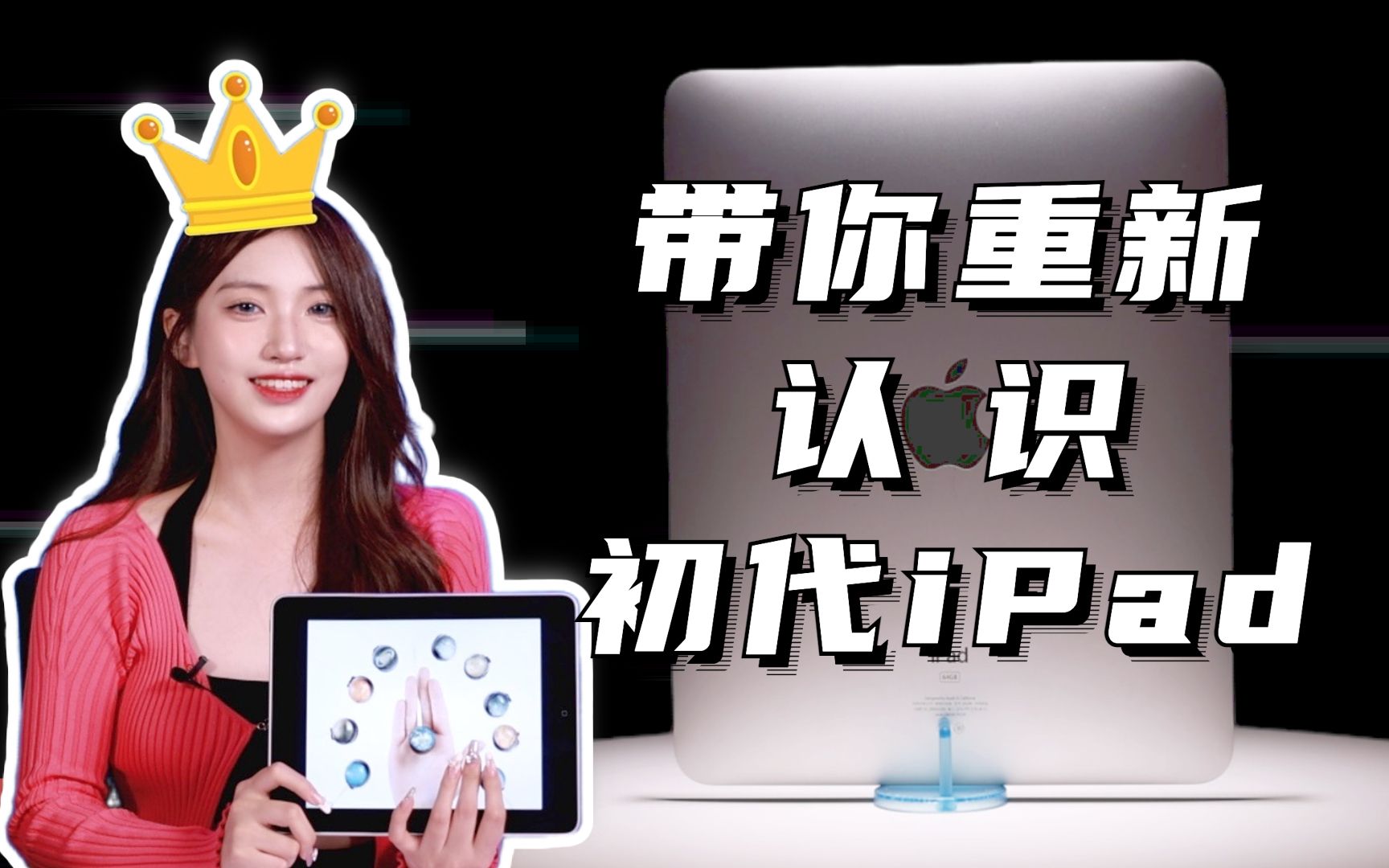 【初代iPad】12年前就是这么个玩意儿引爆了平板市场?初代你好~哔哩哔哩bilibili