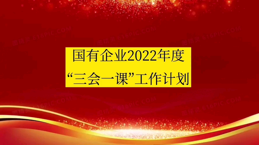 [图]国有企业党支部2022年度“三会一课”工作计划