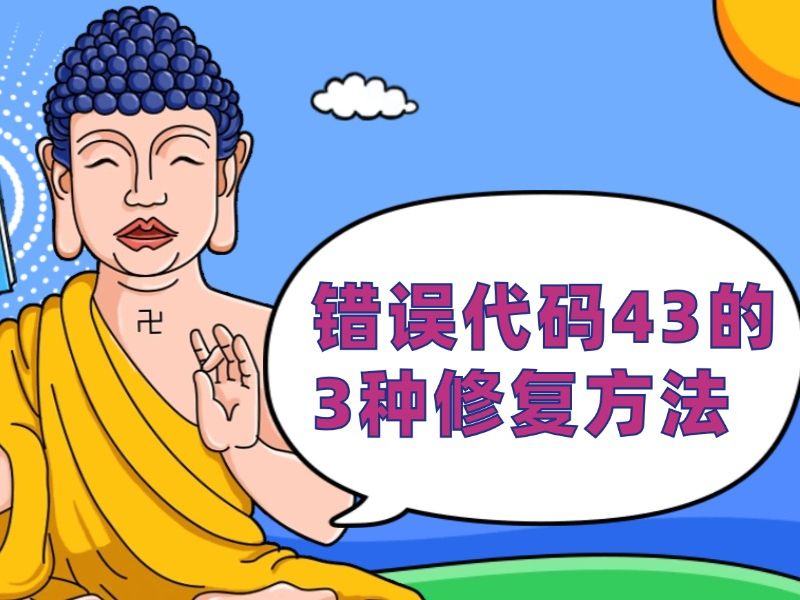 电脑提示“由于该设备有问题,Windows已将其停止”怎么办?错误代码43的3种修复哔哩哔哩bilibili