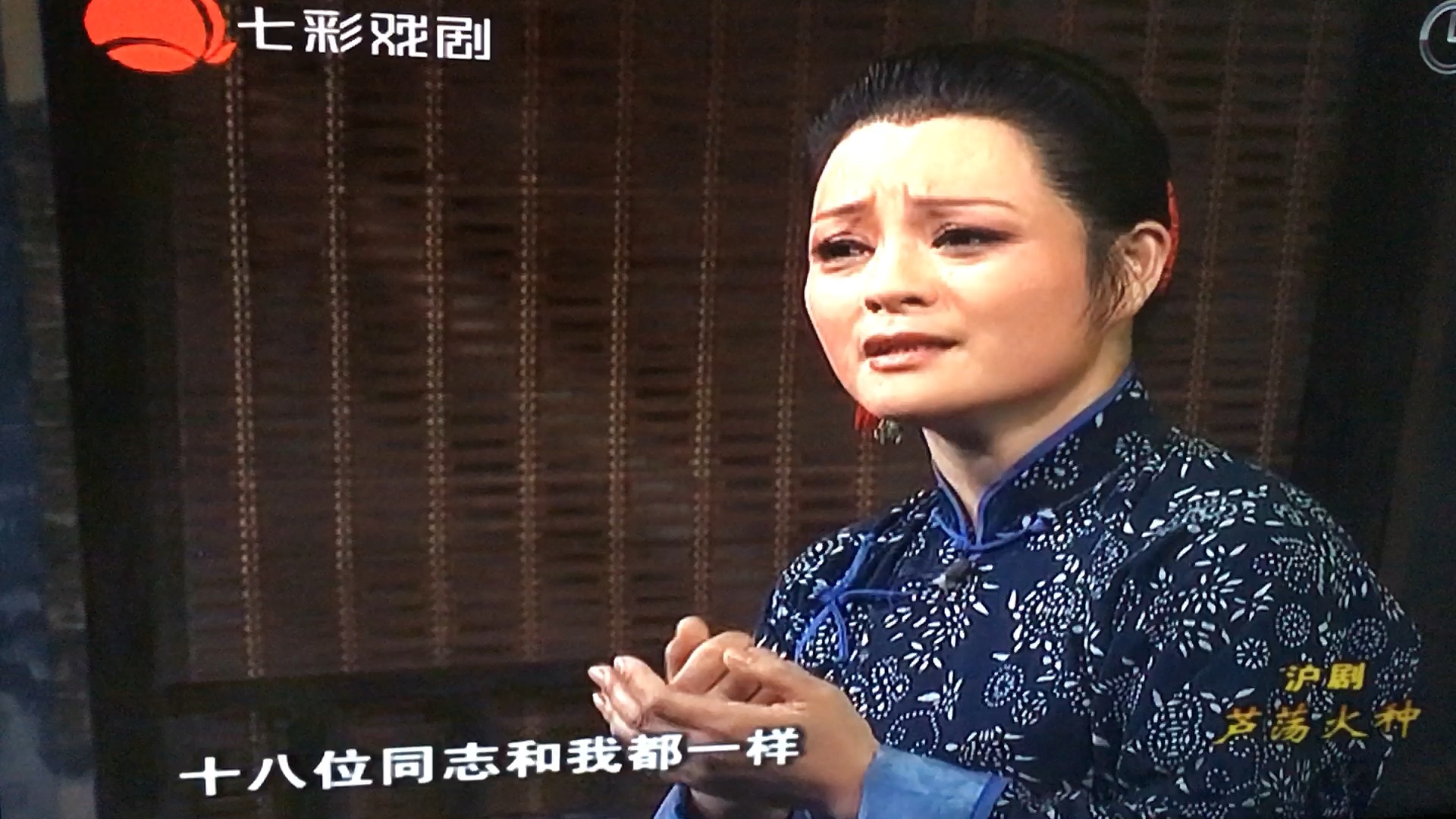 程臻沪剧芦荡火种旧恨未消新仇添