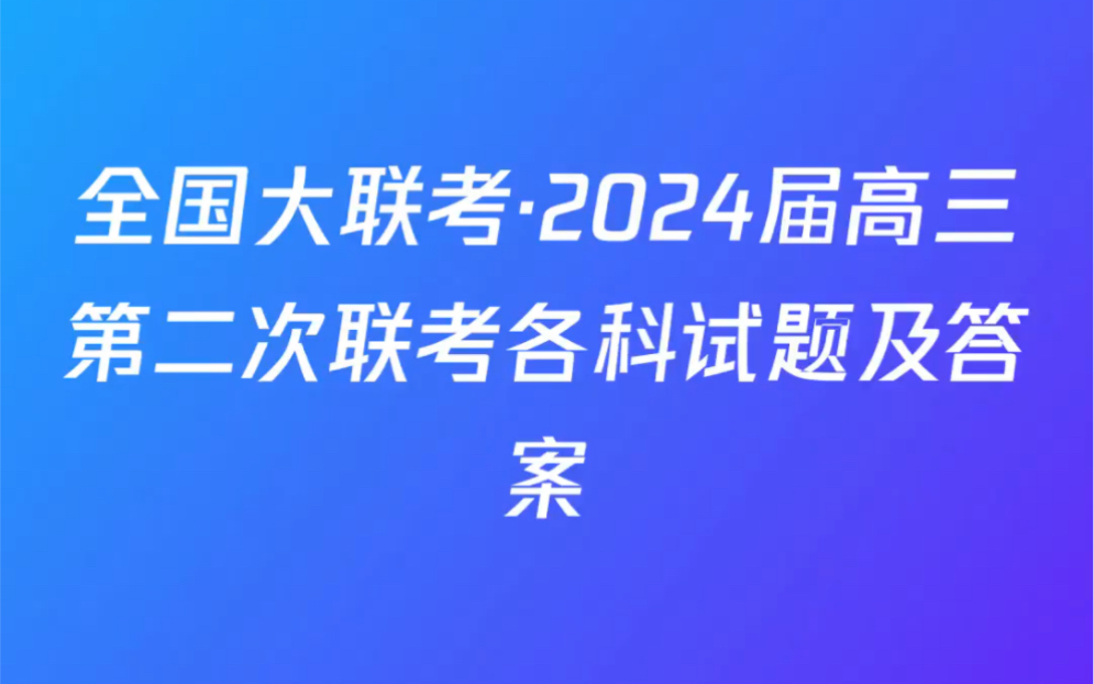 全国大联考ⷲ024届高三第二次联考各科试题及答案哔哩哔哩bilibili