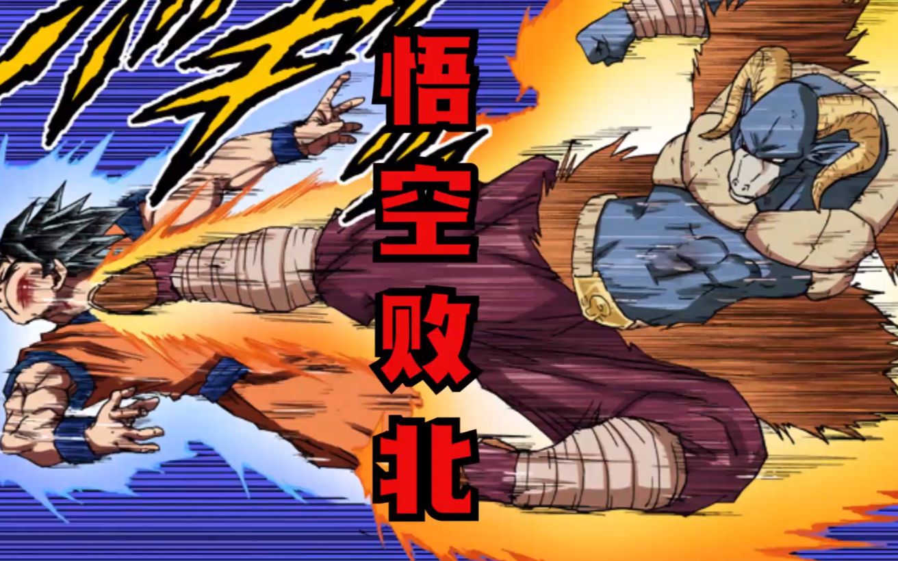 龙珠超魔罗篇14自在极易之兆的悟空败北魔罗实力恐怖如斯