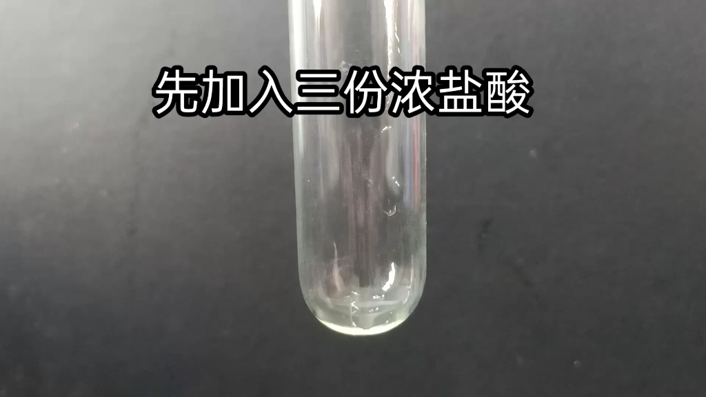 制作王水图片