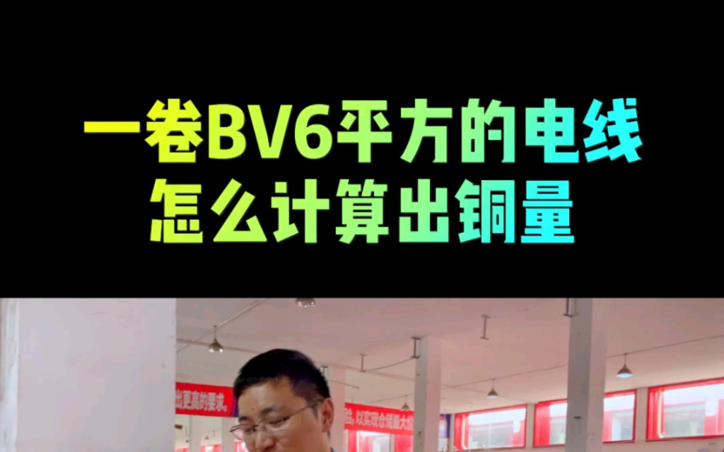 一卷BV6平方的电线怎么计算出铜量#安全用电你我湘联#电力电缆#国标哔哩哔哩bilibili