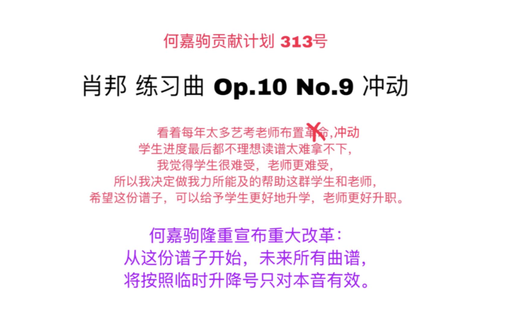 [图]练习曲 肖邦 Op.10 No.9 冲动 5-10级 殿堂级 何嘉驹贡献号 313号