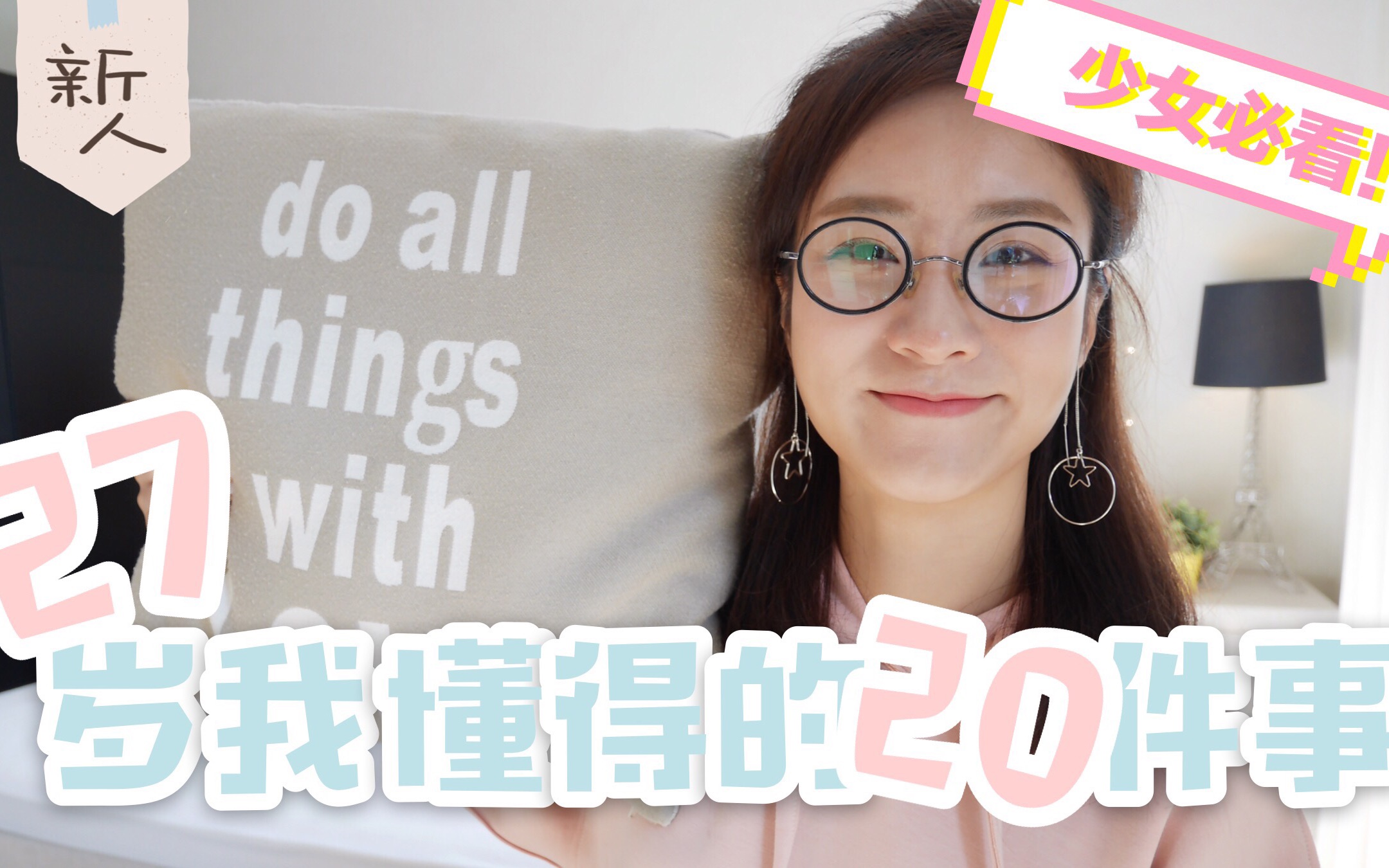 【啊哟大阿桔】在27岁我懂得的20件事情 | 后悔的事?