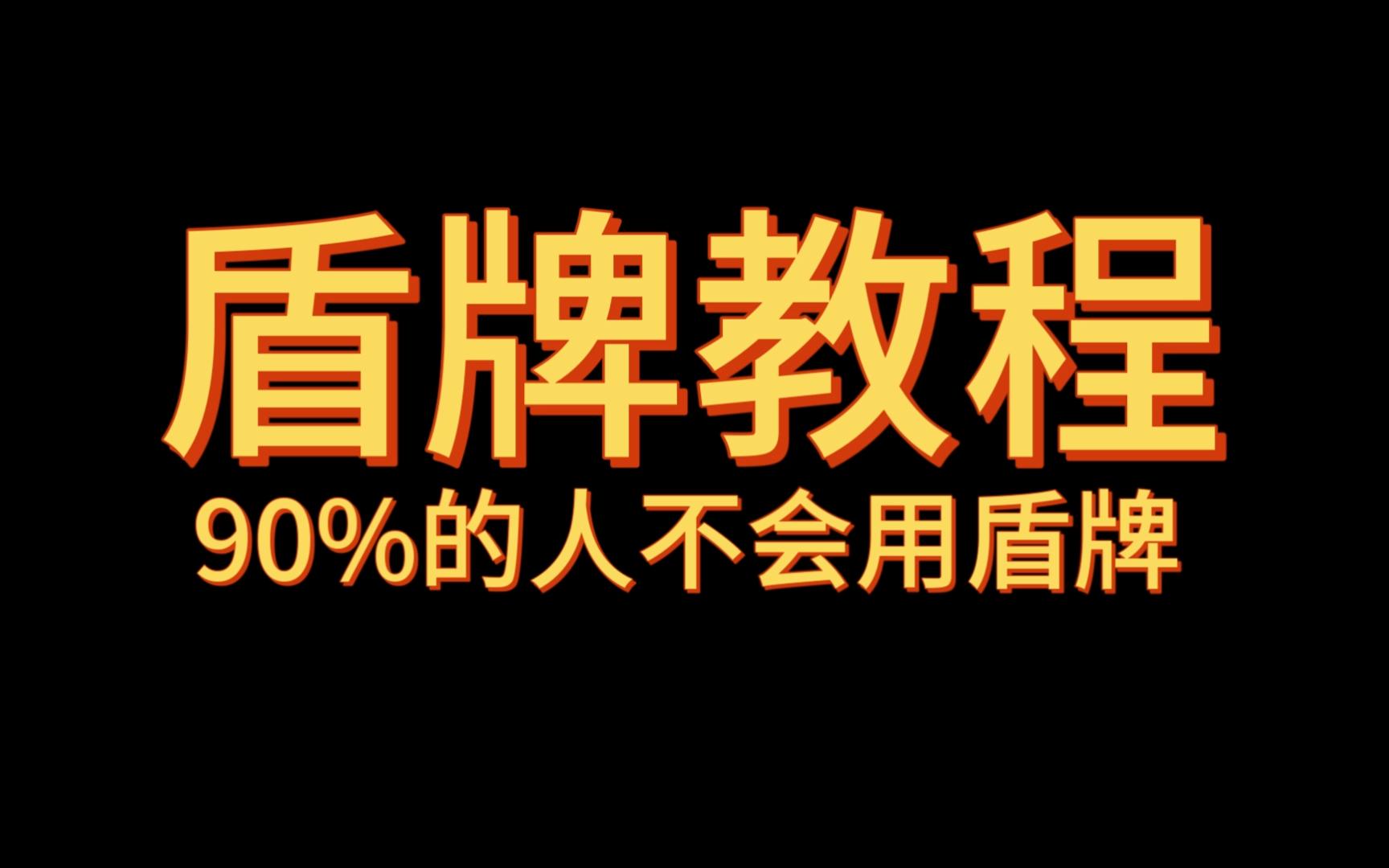 90%的人不会用盾牌?盾牌教程!网络游戏热门视频