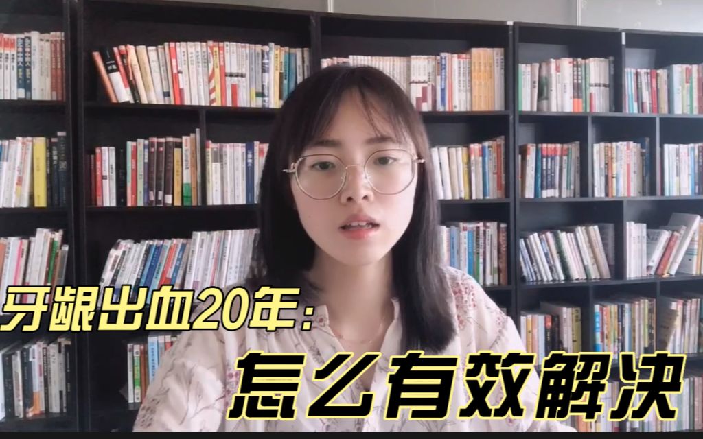 [图]20年牙龈出血患者，讲述怎么治牙龈出血？