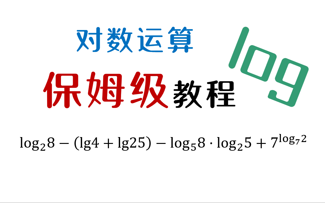 【对数运算】保姆级教程!!含公式推导!!!学崩了快进来巩固!!哔哩哔哩bilibili