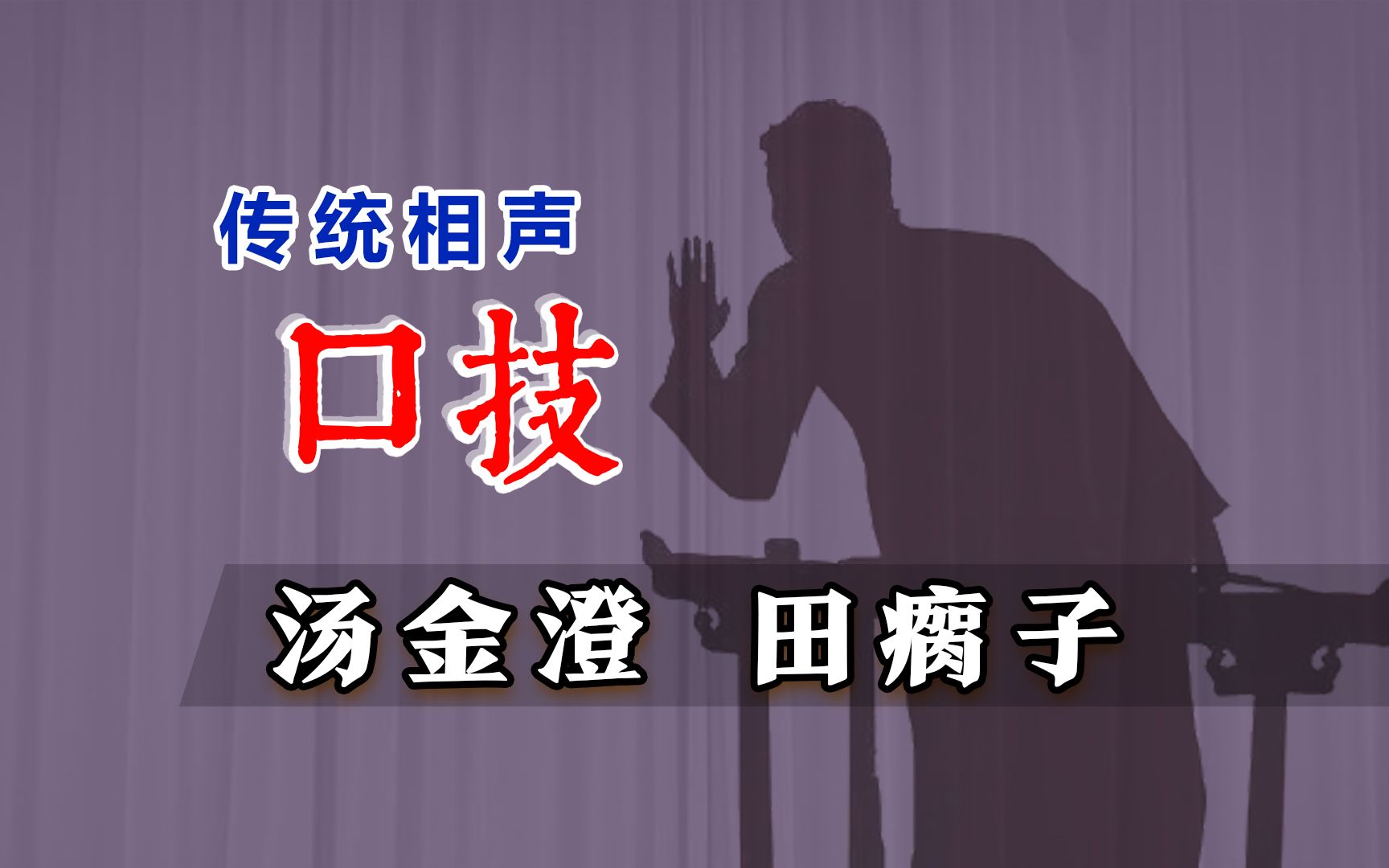 绝门,惟妙惟肖活灵活现:汤金澄、田瘸子《口技》修复版哔哩哔哩bilibili