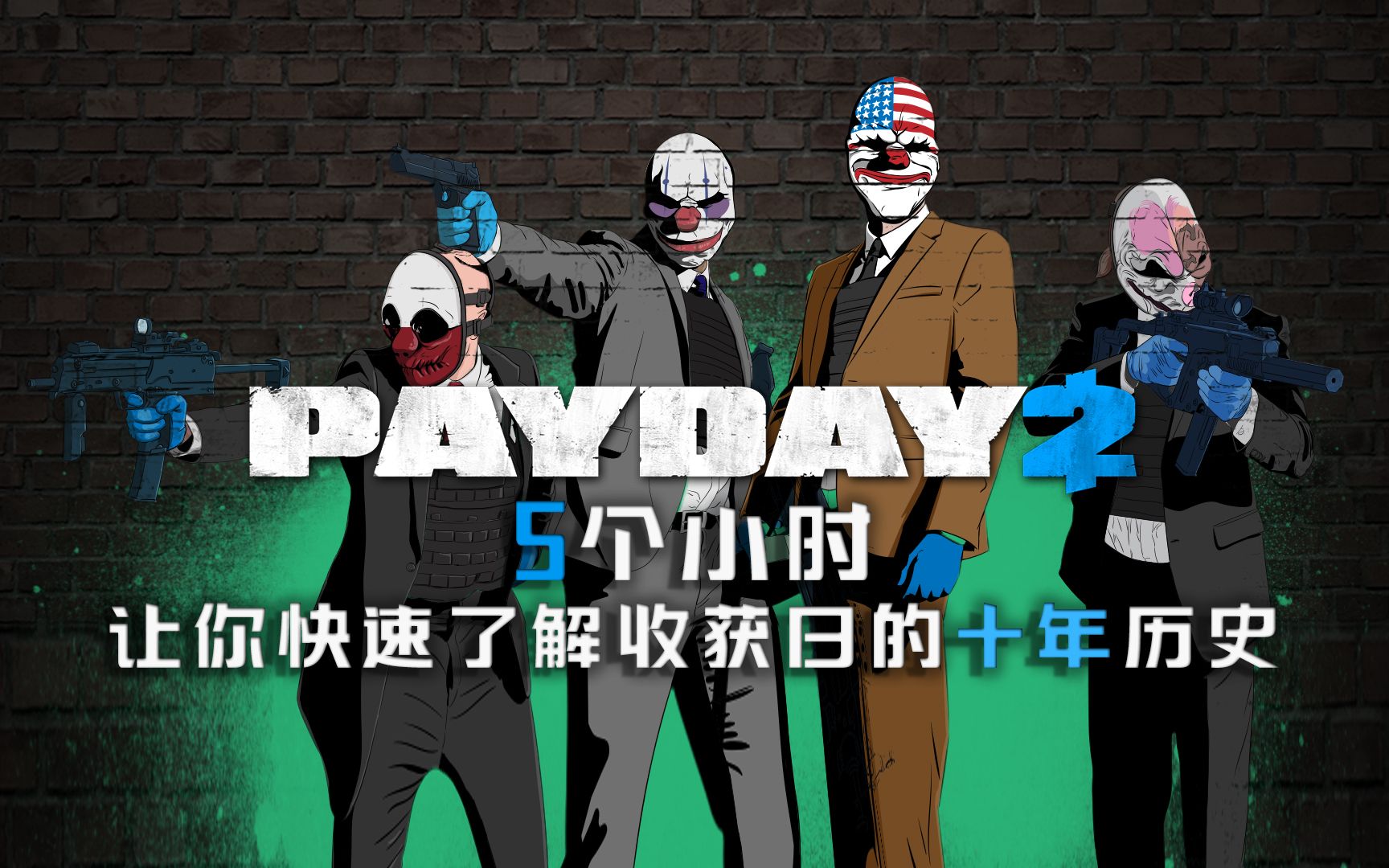 [图]【收获日2】只用5个小时就让你快速了解收获日的十年历史 PAYDAY 2011-2023