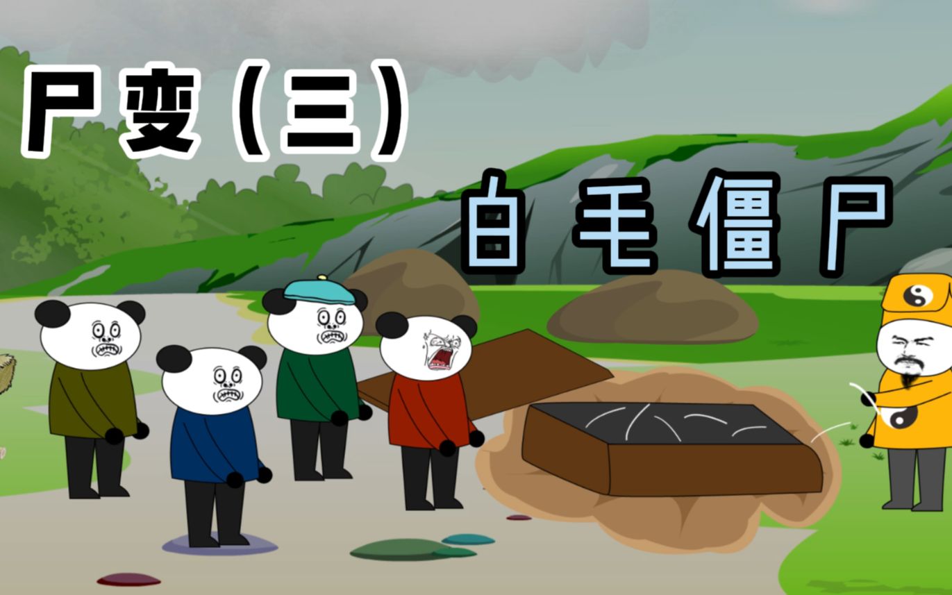 沙雕恐怖故事掀开棺材发现尸体不见了道长带领村民寻找僵尸