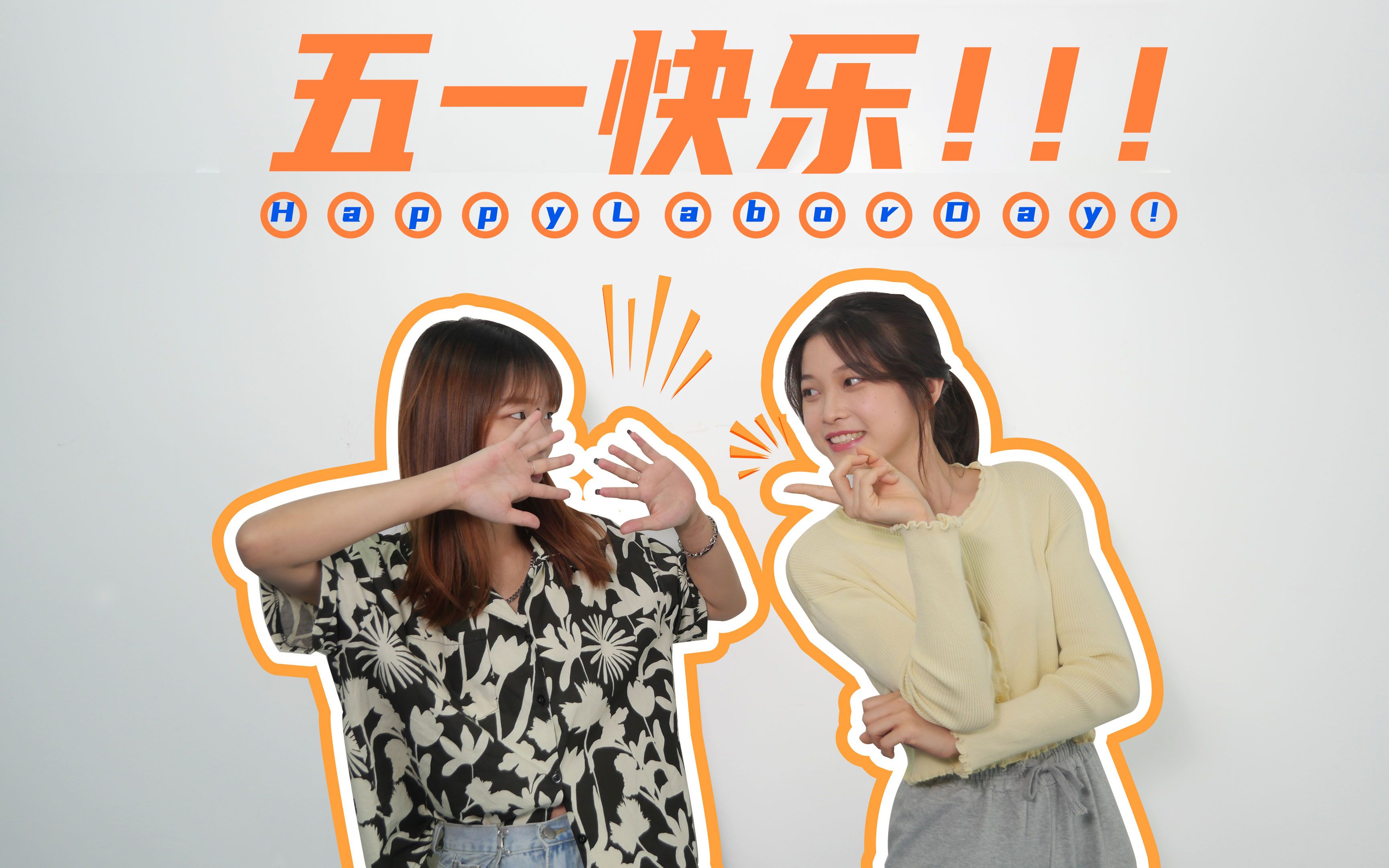 短视频-五一快乐_哔哩哔哩_bilibili