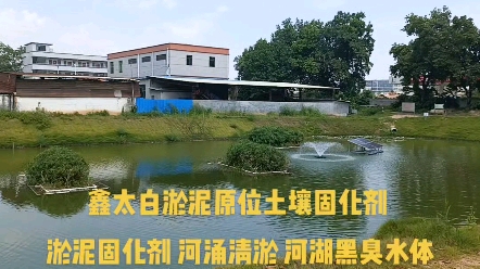 广东梅州河湖黒臭水体治理疏浚清淤,梅州市河道黒臭水体治理淤污泥原位土壤固化处理,广州河道清淤黑臭水体治理、广东淤污泥原位固化处理,预拌流态...