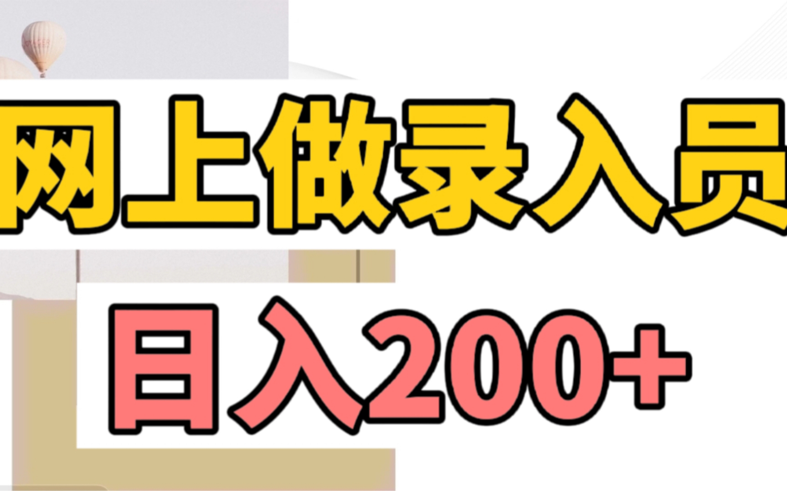 【高总安利】录入员项目!亲测到账200+,副业小白推荐,看完教程即可上手哔哩哔哩bilibili