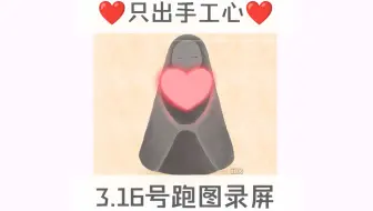 只出手工心❤️3.16号跑图录屏/真人送心包解锁最低0.4r/集体复刻花憩节/全图毕业/光遇买心卖心纯手工爱心