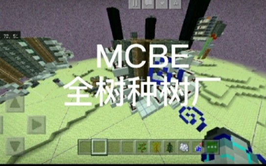 【小不点】《MCBE》全树种树厂哔哩哔哩bilibili