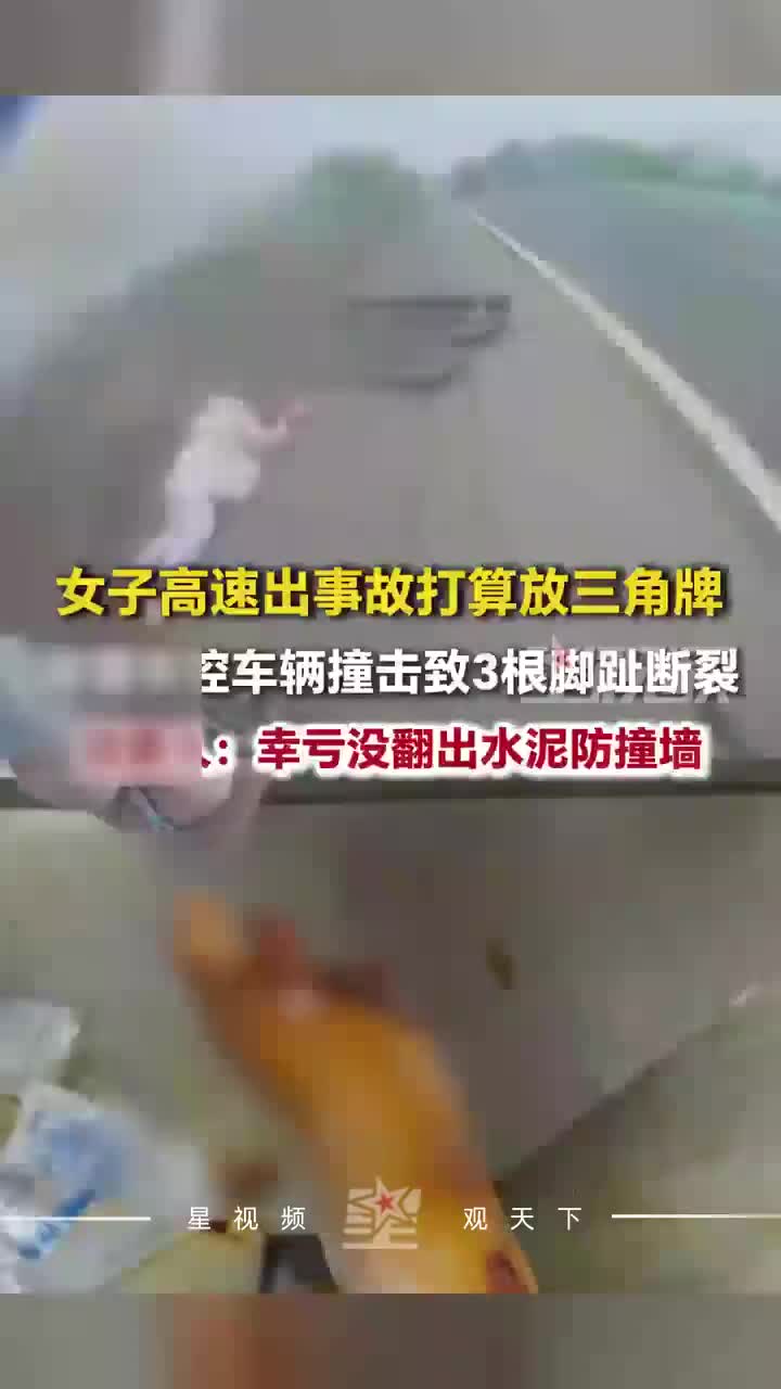 女子高速出事故打算放三角牌，突遭失控车辆撞击，致3根脚趾断裂