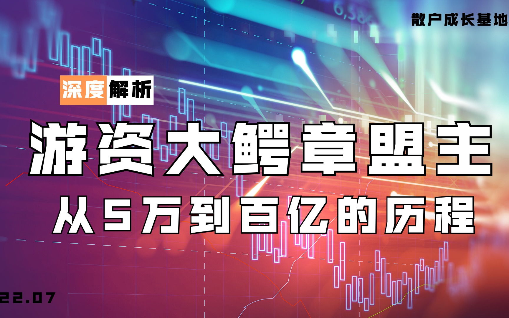 [图]游资大鳄章盟主，从5万做到100亿的传奇经历