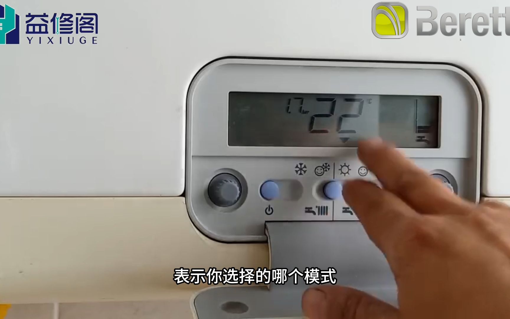 贝雷塔尊者壁挂炉的操作方法,益修阁老师傅三分钟教会你!