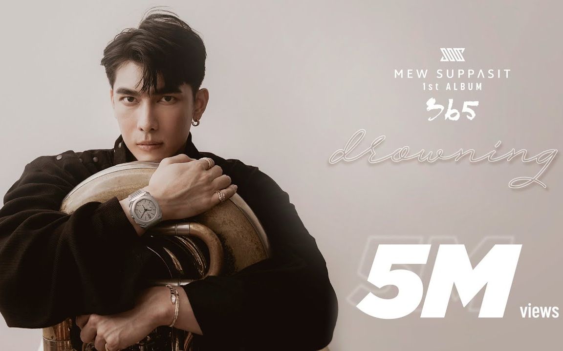 【泰国音乐】[mv] mew suppasit - drowning (2121202121