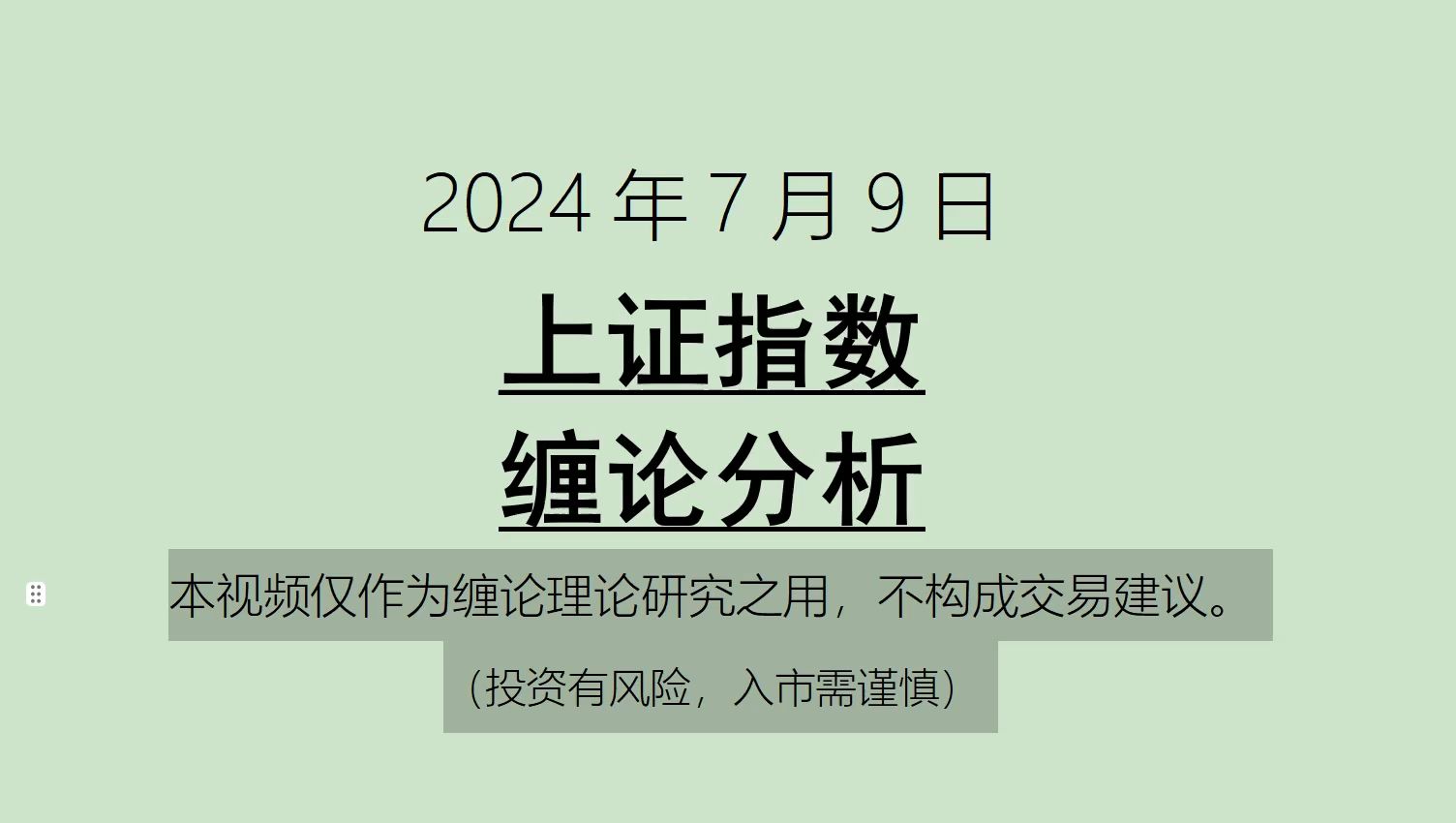 [图]《2024-7-9上证指数之缠论分析》