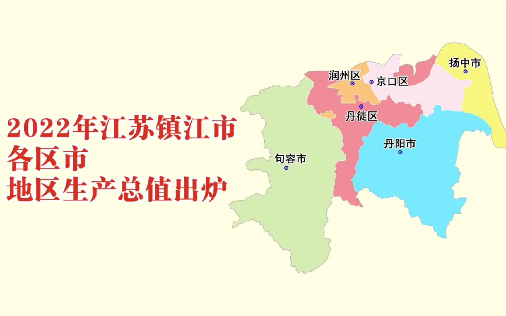 2022年江苏镇江市各区市gdp数据:京口区增量第一