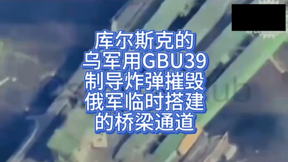 库尔斯克的乌军用GBU39制导炸弹摧毁俄军临时搭建的桥梁通道哔哩哔哩bilibili