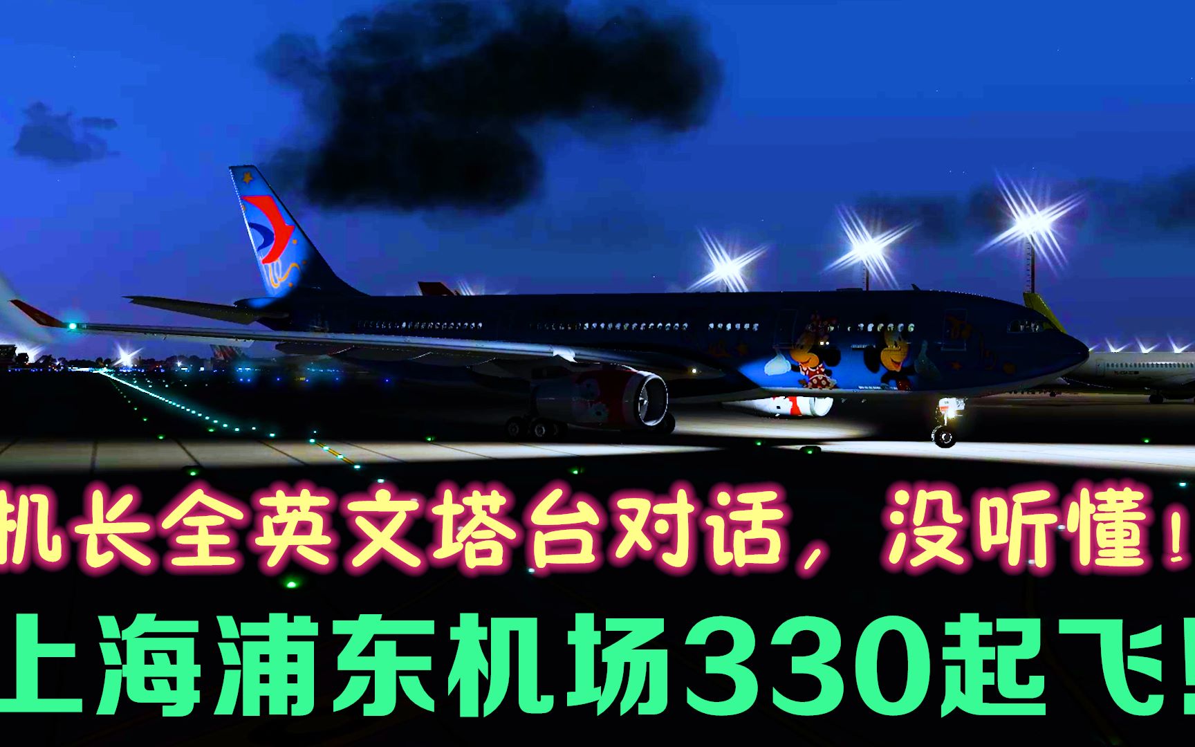 机长全英文塔台对话东航330起飞上海浦东机场没听懂