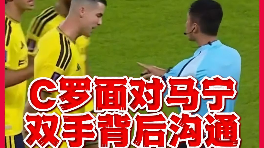 卡牌大师！马宁全场发1红4黄，C罗双手背后+训斥菲利克斯