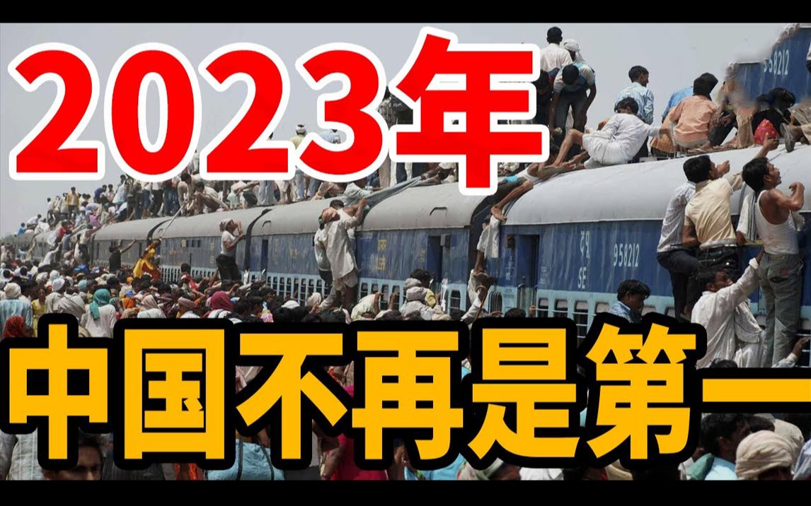 [图]2023年头等大事！ 中国第一次失去这个第一！ 印度成为世界人口第一大国 深度解析：中国的人口危机有多严重？！