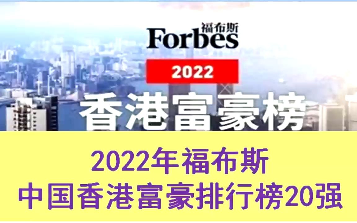 2022年福布斯中国香港富豪财富排行榜,看看香港富豪有多富裕哔哩哔哩bilibili