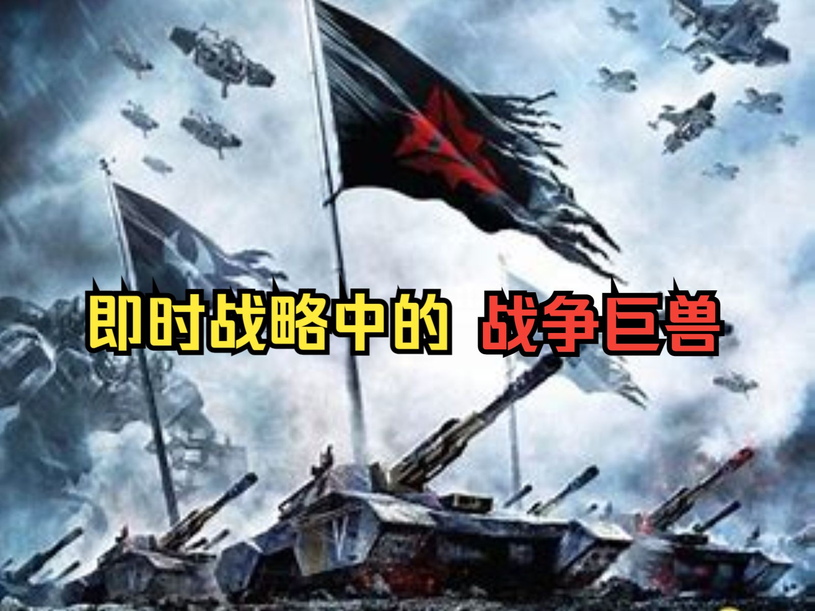 [专题遭遇战01]即时战略中的战争巨兽