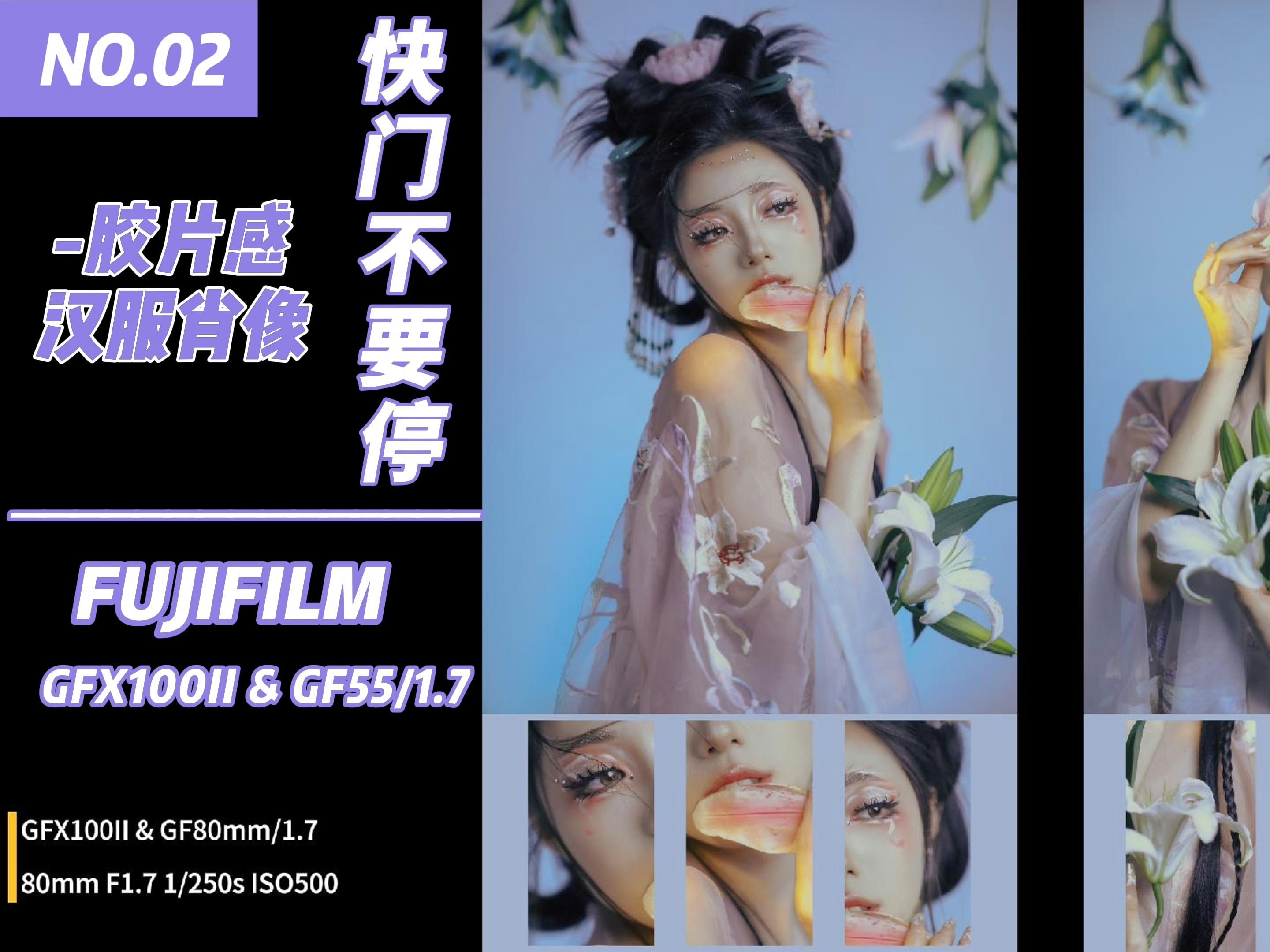 「快门不要停No.2」富士FUJIFILM「𐟌𘮐Š胶片感汉服肖像」相机参数哔哩哔哩bilibili