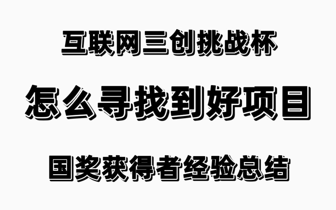 互联网三创挑战杯创业比赛如何寻找好项目国奖获得者哔哩哔哩bilibili