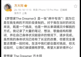 大同最新发文：《梦想家The Dreamer》是一张“病中专项”！因为它是在我生病的不同阶段录制的。