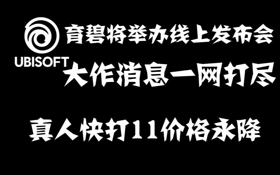 育碧将举办线上发布会,自家游戏大作消息一网打尽,真人快打11价格永降,文明6新季票公布哔哩哔哩bilibili