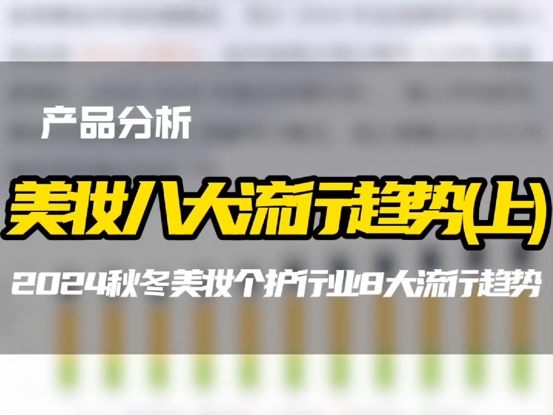 美妆个护2024秋冬八大流行趋势(上),更多行业外贸报告欢迎一起交流#跨境电商 #美妆外贸 #美妆个护 #美妆分享 #青岛外贸哔哩哔哩bilibili