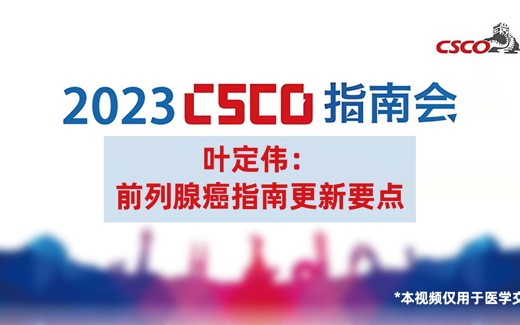 [图]叶定伟教授：前列腺癌指南更新要点_2023CSCO指南会