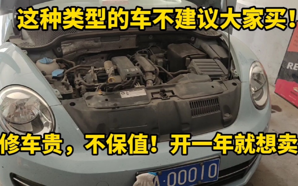 家用车不建议买这种类型的车,颜值高,性价比低!开不到一年你就想卖车哔哩哔哩bilibili