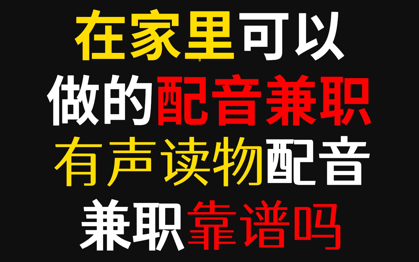 在家里可以做的配音兼职,有声读物配音兼职靠谱吗哔哩哔哩bilibili