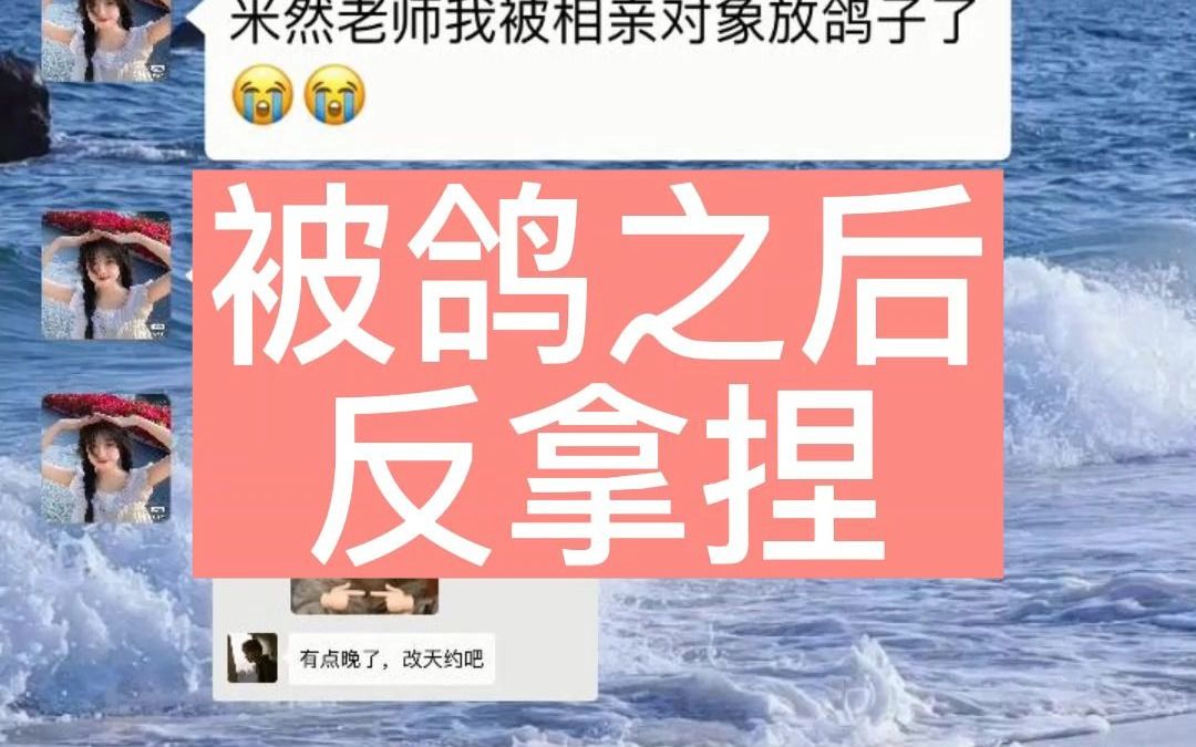 [图]被相亲对象放鸽子了该怎么办？