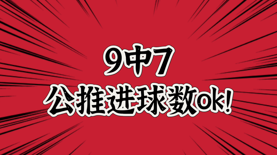 公推格局近9中7,昨日整体7中5,国服表现一般,国际服爽吃!#今日五星公推##欧国联##苏格兰vs克罗地亚#丨牛哥足球剧本课哔哩哔哩bilibili