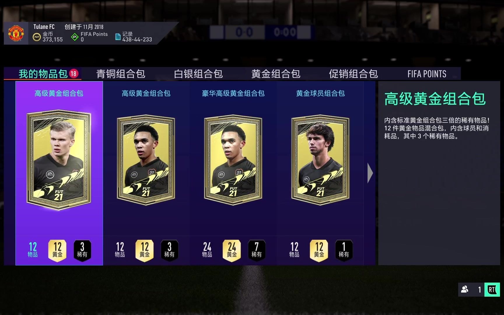 fifa21fut零氪開包如約而至的周sbc開包20w金幣打水漂