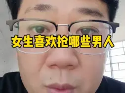 Video herunterladen: 什么样的男人会被女生抢？